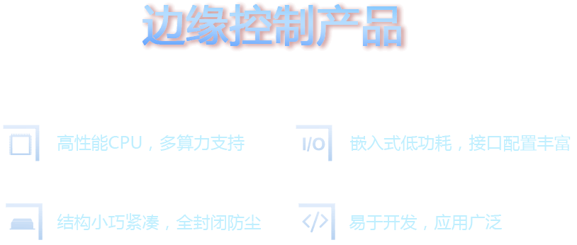 高性能CPU，多算力支持、结构小巧紧凑，全封闭防尘、嵌入式低功耗，接口配置丰富、易于开发，应用广泛