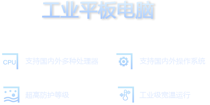 支持国内外多种处理器、超高防护等级、支持国内外操作系统、工业级宽温运行