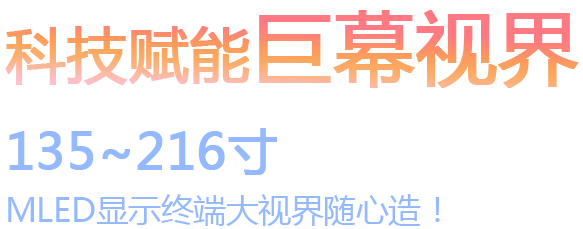 135~216寸MLED显示终端大视界随心造!