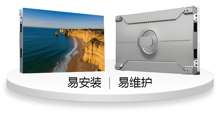 易安装 易维护