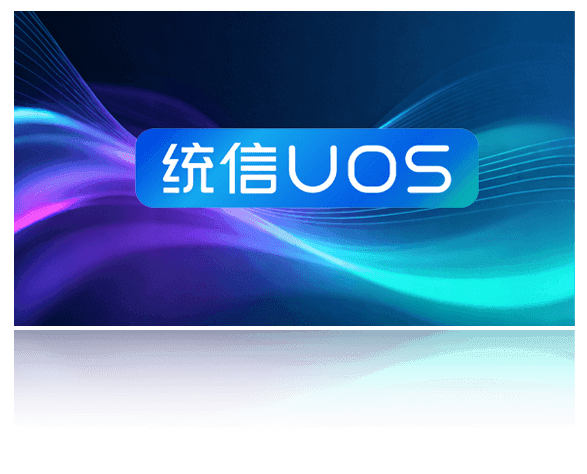 统信(UnionTech OS)